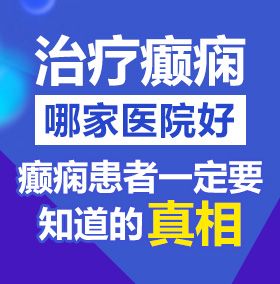 插骚逼逼北京治疗癫痫病医院哪家好